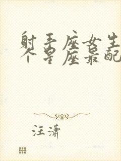 射手座女生和哪个星座最配