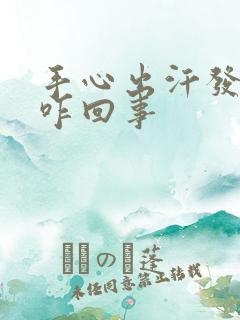 手心出汗发粘是咋回事