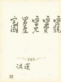 宅男噜噜噜66国产免费观看