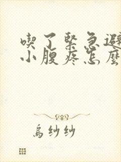 吃了紧急避孕药小腹疼怎么回事