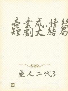 帝业成,情丝殁短剧大结局