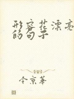 形容花漂亮唯美的句子