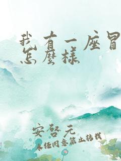 我有一座冒险屋怎么样