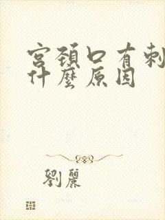 宫颈口有刺痛感什么原因