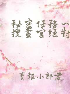 秘密任务～潜入搜查官绝对不会输