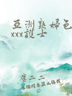 亚洲熟妇色xxxxx护士