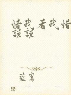 惜我者我惜之的说说