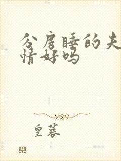 分房睡的夫妻感情好吗