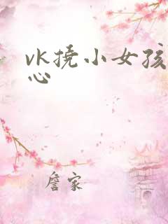 vk挠小女孩脚心