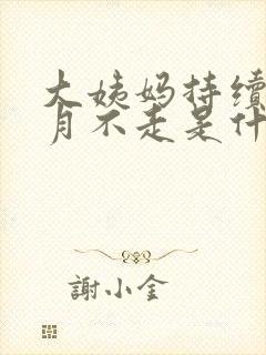 大姨妈持续一个月不走是什么原因