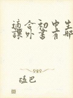 适合初中生读的课外书有哪些