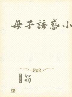 母子诱惑小说