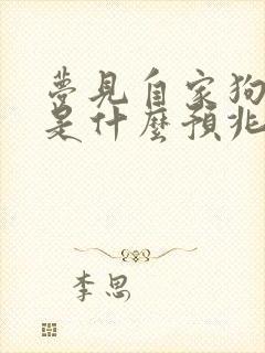 梦见自家狗死了是什么预兆解梦