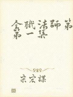 全职法师第一季第一集