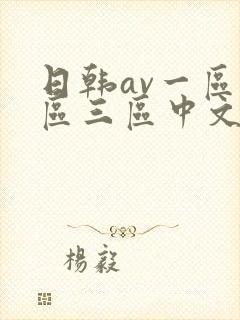 日韩av一区二区三区中文字幕