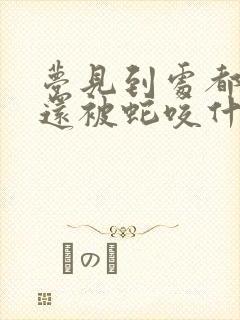 梦见到处都是蛇还被蛇咬什么预兆