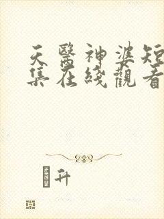 天医神婆短剧全集在线观看