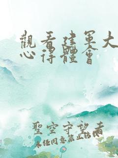 观看建军大业的心得体会