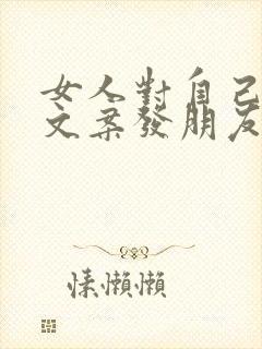 女人对自己好的文案发朋友圈短句