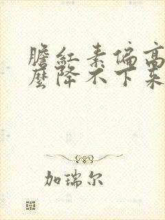 胆红素偏高为什么降不下来