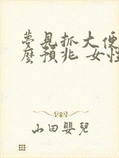 梦见抓大便是什么预兆 女性