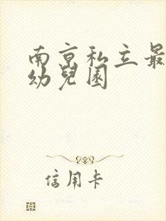 南京私立最好的幼儿园