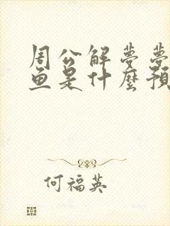 周公解梦梦见抓鱼是什么预兆 女性