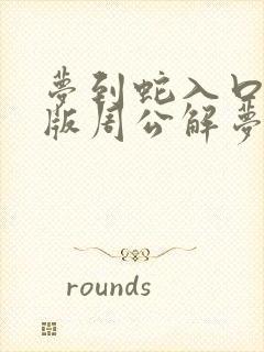 梦到蛇入口中原版周公解梦