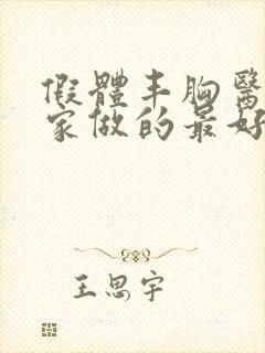 假体丰胸医院哪家做的最好