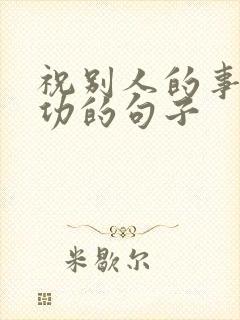 祝别人的事业成功的句子