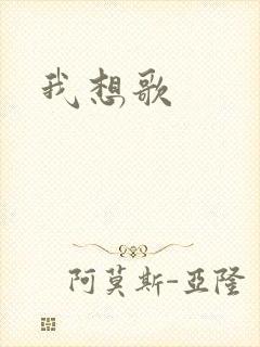 我想歌