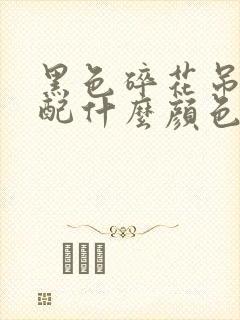 黑色碎花吊带裙配什么颜色开衫