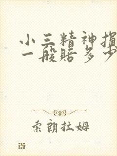 小三精神损失费一般赔多少