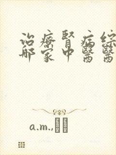 治疗肾病综合征哪家中医医院好