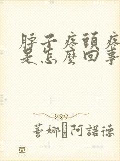 脖子疼头疼眼疼是怎么回事