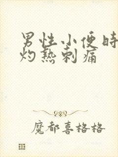 男性小便时尿道灼热刺痛