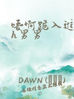 唔啊跪入进去了h男男