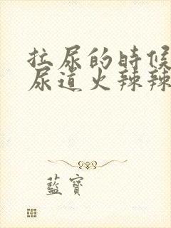 拉尿的时候感觉尿道火辣辣的