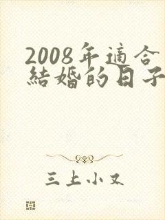 2008年适合结婚的日子