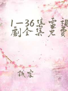 1—36集电视剧全集免费观看