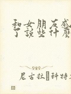 和女朋友感情淡了说些什么话