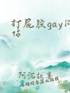 打屁股gay网站