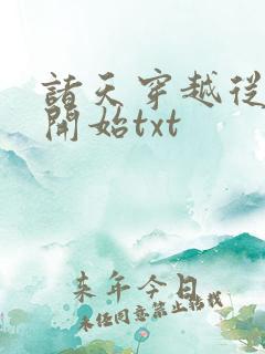 诸天穿越从武当开始txt