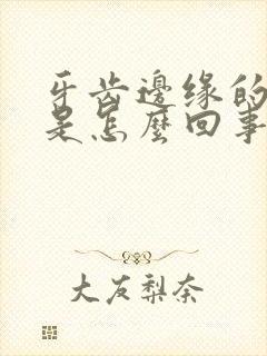 牙齿边缘的肉疼是怎么回事