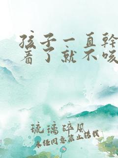 孩子一直干咳睡着了就不咳了,什么原因