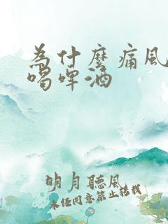 为什么痛风不能喝啤酒