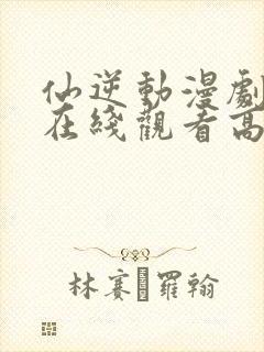 仙逆动漫剧场版在线观看高清