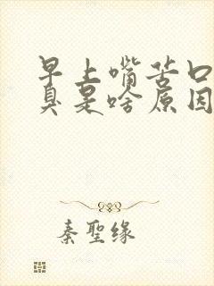 早上嘴苦口干口臭是啥原因引起的怎么治