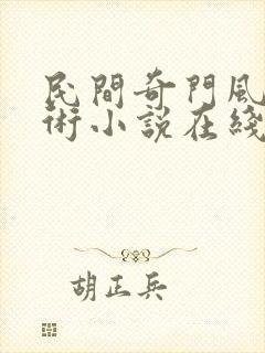 民间奇门风水秘术小说在线收听免费