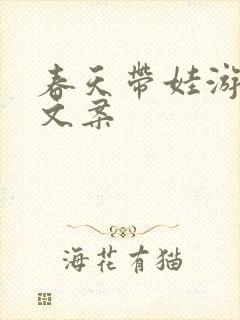 春天带娃游玩的文案